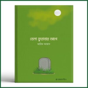 বেলা ফুরাবার আগে