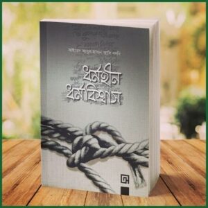 ধর্মহীন ধর্মবিশ্বাস । সাইয়েদ আবুল হাসান আলী নদভী রহ. ।  আম্মার আবদুল্লাহ (অনুবাদক)