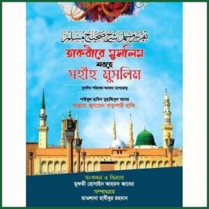 তাকরীরে মুসলিম শরহে সহীহ মুসলিম । আল্লামা জুনায়েদ বাবুনগরী হাফিযাহুল্লাহু ।
