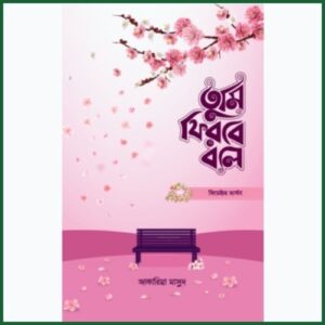 তুমি ফিরবে বলে । ফিমেল ভার্সন । জাকারিয়া মাসুদ ।